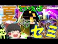【CHUNITHM /ゆっくり実況&茶番】夏だ！虫取りだ！セミだ！！ ということで混沌やります