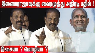 இசைஞானியா ? Vairamuthu 🔥🔥Bold Speech about Ilaiyaraaja Copyright Issue ! Vairamuthu Latest Speech