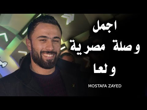وصلة مصرية من اجمل حفلات النجم مصطفى زايد