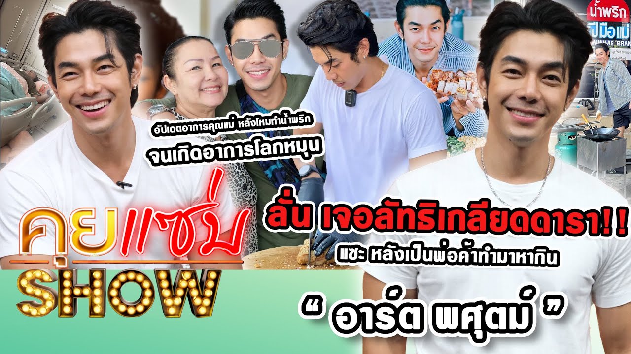 คุยแซ่บShow : “อาร์ต พศุตม์” ลั่นเจอลัทธิเกลียดดาราแซะหลังเป็นพ่อค้าทำมาหากิน พร้อมอัปเดตอาการคุณแม่