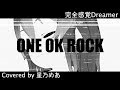 完全感覚ドリーマー - ONE OK ROCK(cover) / 星乃めあ【歌ってみた】※TBS系テレビ「あらびき団」 ２・３月度エンディングテーマ