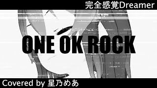 完全感覚ドリーマー - ONE OK ROCK(cover) / 星乃めあ【歌ってみた】※TBS系テレビ「あらびき団」 ２・３月度エンディングテーマ