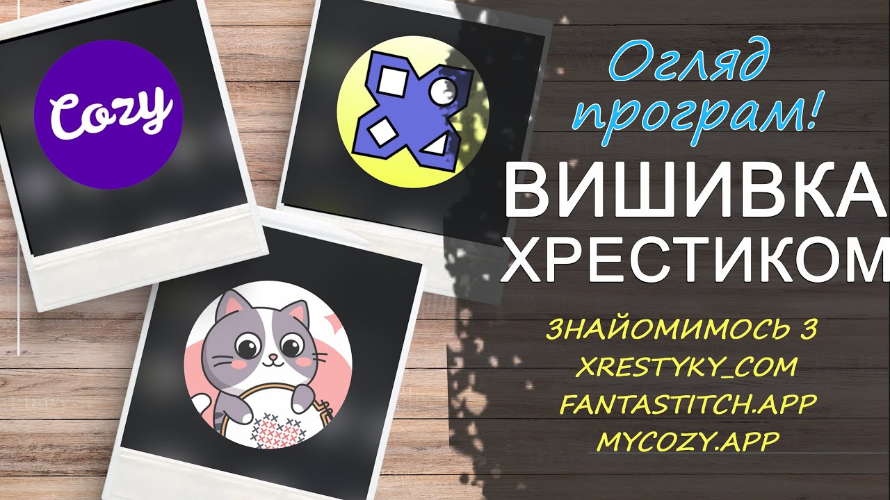 Давайте поближче познайомимось з новенькими програмами для вишивки!!!