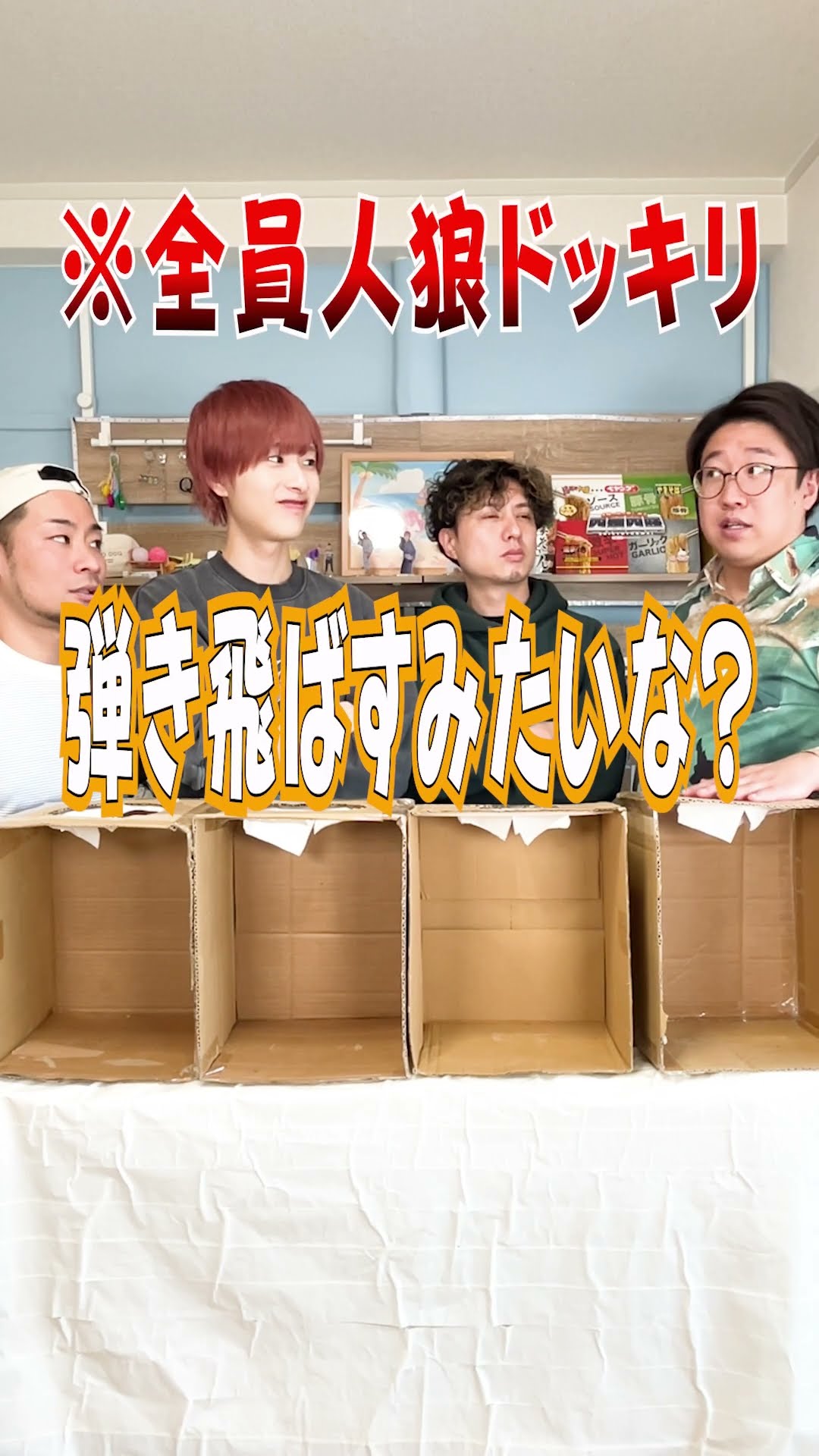 【箱の中身はなんだろな？】全員人狼ドッキリw #ドッキリ#人狼