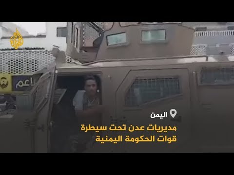 قوات الحكومة اليمنية تحكم سيطرتها على مديريات عدن