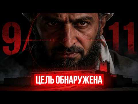 БЕН ЛАДЕН СКРЫВАЛСЯ 10 ЛЕТ, ПОКА НЕ СОВЕРШИЛ ОШИБКУ