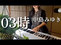 弾き語り 03時 中島みゆき