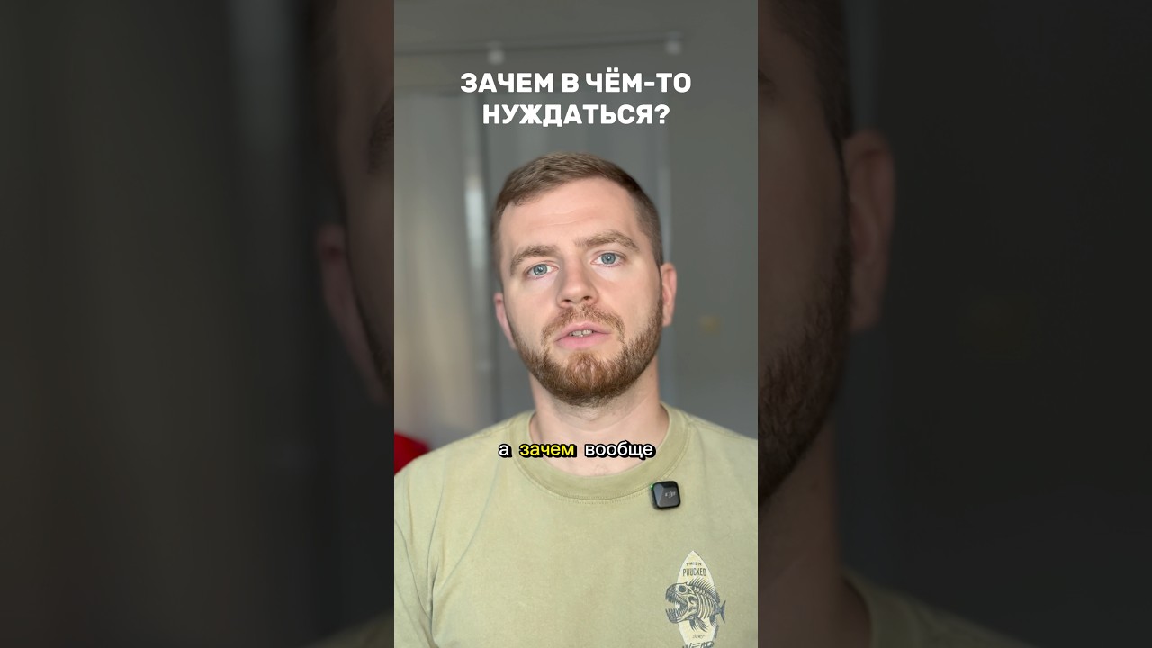 Зачем-то в чем-то нуждаться? — Transcript