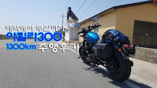 [Eng SUB] 아퀼라300 타고 태백에서부산까지 - 최고속도 | 강원도 여행 1300km 주행후기 - GV300S 1300km ride review | Flame Shin