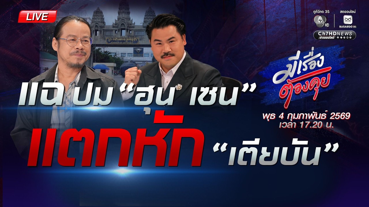 แฉ ปม “ฮุน เซน” แตกหัก ”เตียบัน” | มีเรื่องต้องคุย 4 ก.พ. 2569