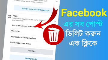 এক ক্লিকে ফেসবুকের সমস্ত পোস্ট ডিলিট করুন | How To Delete Facebook All Post At Once 2024.