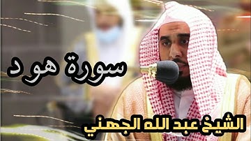تلاوة وترنم فريد للشيخ عبد الله الجهني من سورة هود 1442