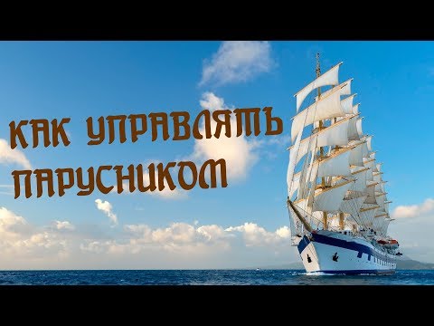 Видео: Как управлять парусником. Манёвры (перевод)