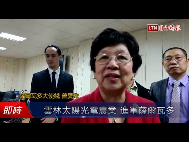 雲林太陽光電農業進軍薩爾瓦多 生活 自由時報電子報 雲林太陽光電農業進軍薩爾瓦多 生活 自由時報電子報