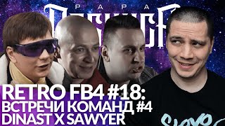 картинка: РЕТРО FB4 #18 - ВСТРЕЧИ КОМАНД #4 | ДИНАСТ x SAWYER