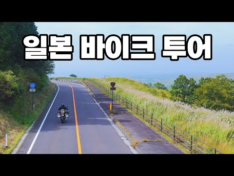 바이크를 타고 일본 투어 갔다 왔습니다ㅣ우주 명차 BMW GS 1250와 함께 일본 투어
