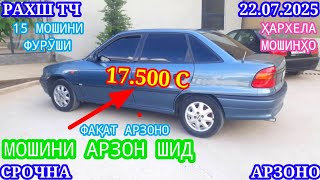 видео: Мошинхои Фуруши (22.07.2025) Арзон - Opel Camry Mercedes, Lexus, 2107 Nexia, Tico Мошинбозор РАХШ ТЧ картинка: Мошинхои Фуруши (22.07.2025) Арзон - Opel Camry Mercedes, Lexus, 2107 Nexia, Tico Мошинбозор РАХШ ТЧ