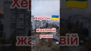 📍Херсон.🇺🇦 Ранок, який почався не з кави…