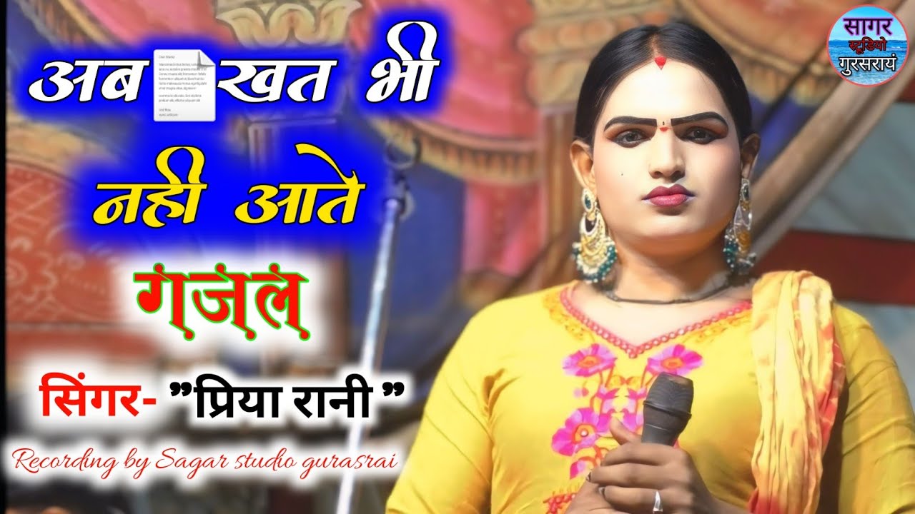 दर्द भरी ग़ज़ल 2024 " अब 📄खत भी नहीं आते - Ab Khat Bhi Nahi Aate ( Singer-priya rani) Ramlila