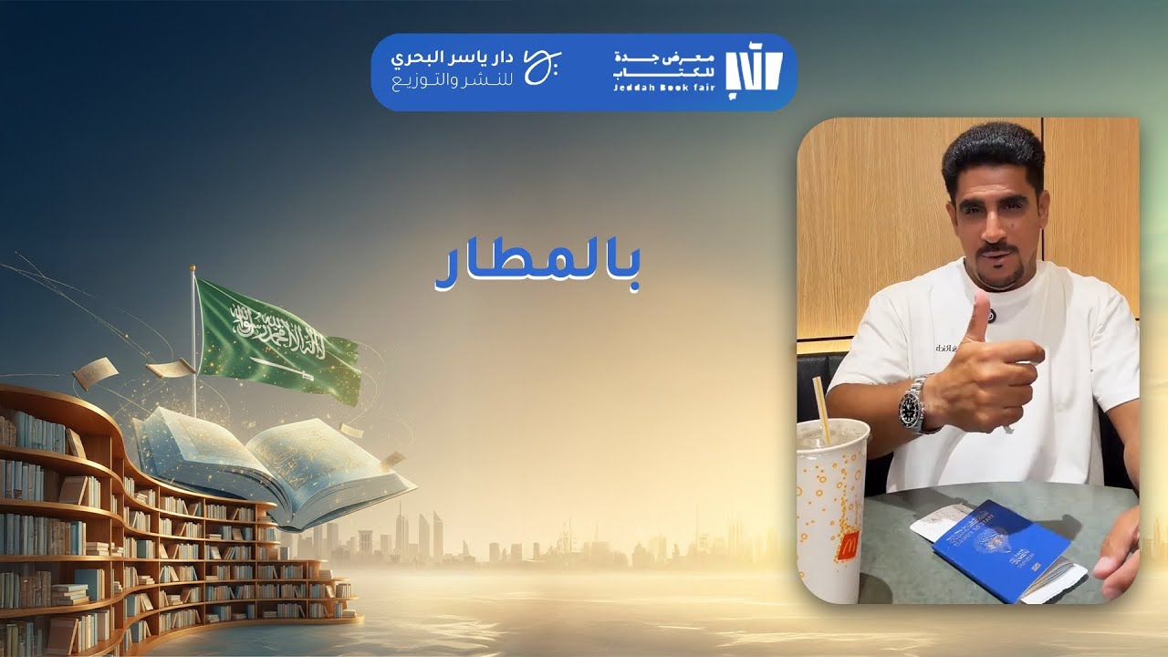 معرض جدة للكتاب 2025 - ياسر البحري -  بالمطار