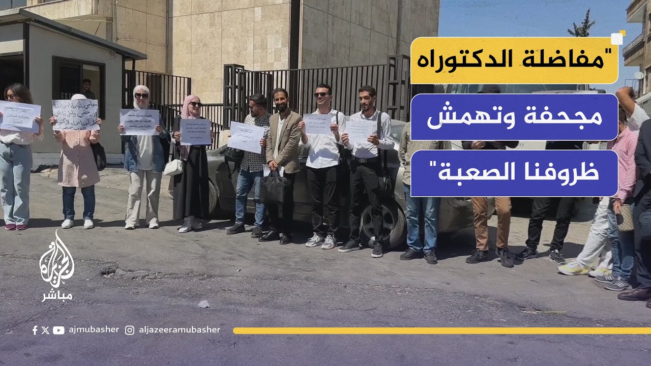 سوريا.. لماذا اعترض الطلاب على مفاضلة الدكتوراه؟ وزير التعليم يرد