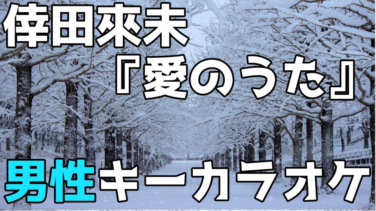 倖田來未 愛のうた フル歌詞付きカラオケ 男性キー ー6キー Youtube