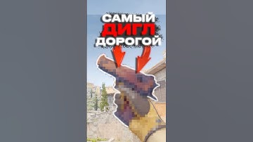 🔥Самый Дорогой Дигл в CS 2 #cs2 #кс2 #csgo