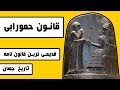قانون حمورابی قدیمی ترین قانون نامه تاریخ جهان 