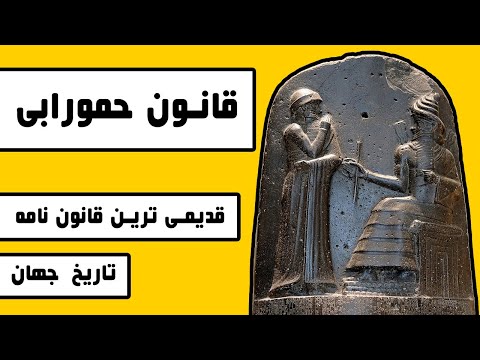 تصویری: حمورابی چه مدت حکومت کرد؟