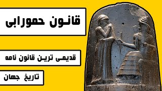 قانون حمورابی: قدیمی ترین قانون نامه تاریخ جهان