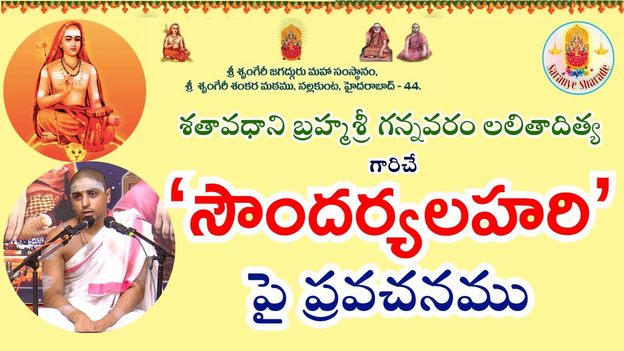 ‘సౌందర్యలహరి’పై ప్రవచనము | శతావధాని బ్రహ్మశ్రీ గన్నవరం లలితాదిత్య | ఆది శంకారాచార్య | శ్రీ శంకర మఠము