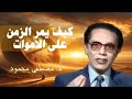 كيف يمر الزمن علي الأموات من أروع حلقات الدكتور مصطفى محمود رحمه الله 