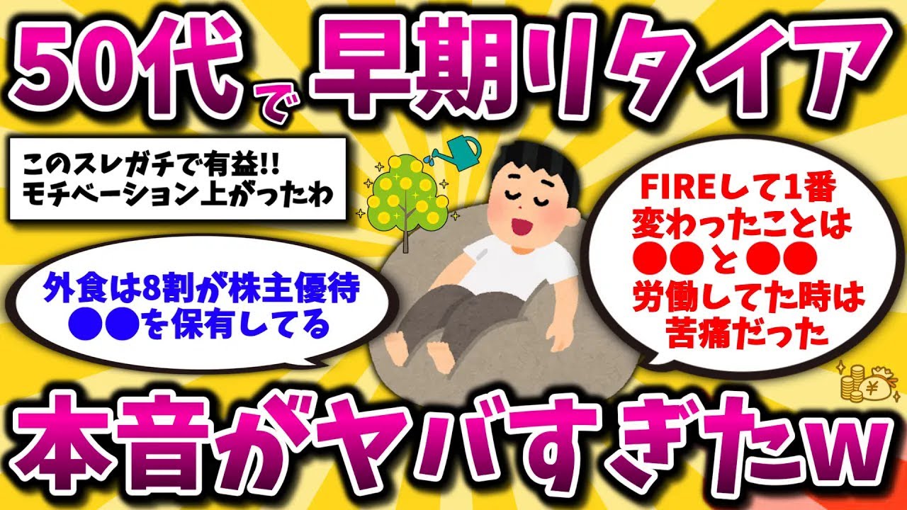 【2ch有益スレ】40代50代必見!実際にFIRE・アーリーリタイアした人同士でリアルな生活晒してくww【ゆっくり解説】