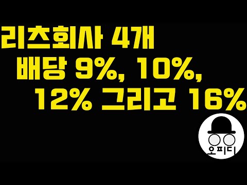   고배당 리츠 회사 4개를 소개합니다 배당이 9 에서 16 미국 주식 투자하는 오피디 NLY RITM MPW OHI