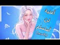 أغنية لن أستسلم أغنية بالعربية