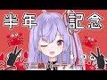 【半年記念】カニ鍋作って食べる【生放送】