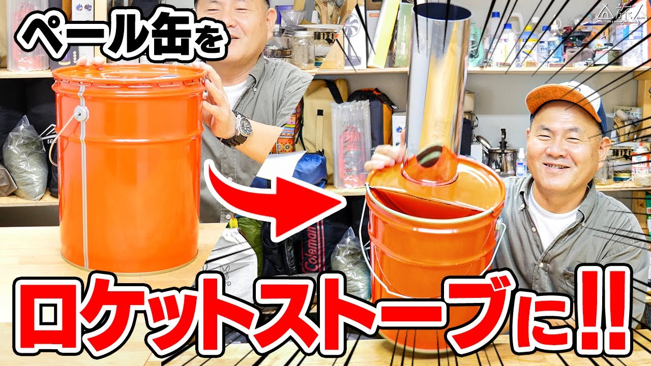 DIY】冬のキャンプで使いたい、ロケットストーブをペール缶で作って