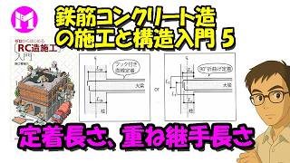 鉄筋コンクリート造の施工と構造入門5　定着長さ、重ね継手長さ