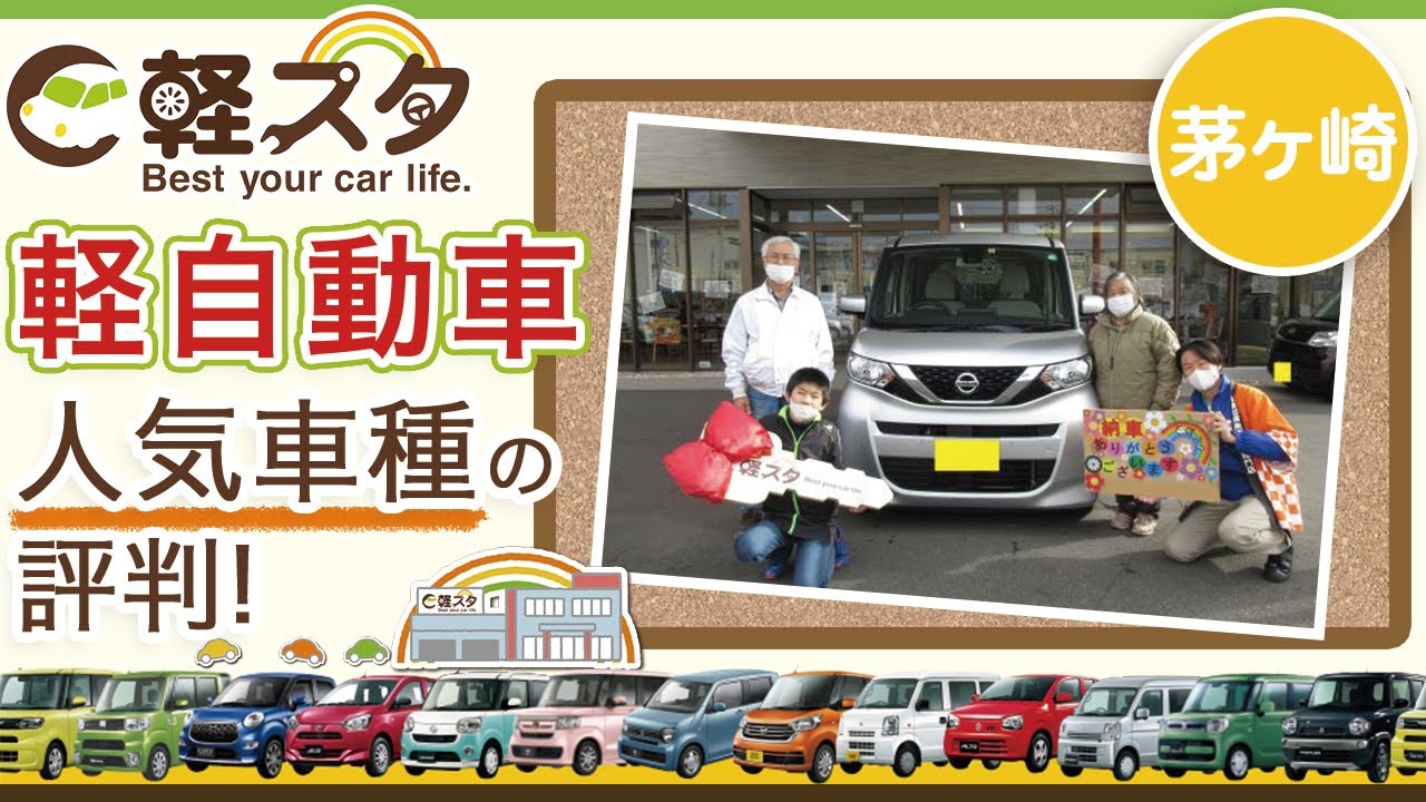 茅ヶ崎で軽自動車の人気車種は評判の軽スタ茅ヶ崎 Youtube 茅ヶ崎で軽自動車の人気車種は評判の軽スタ茅ヶ崎 Youtube
