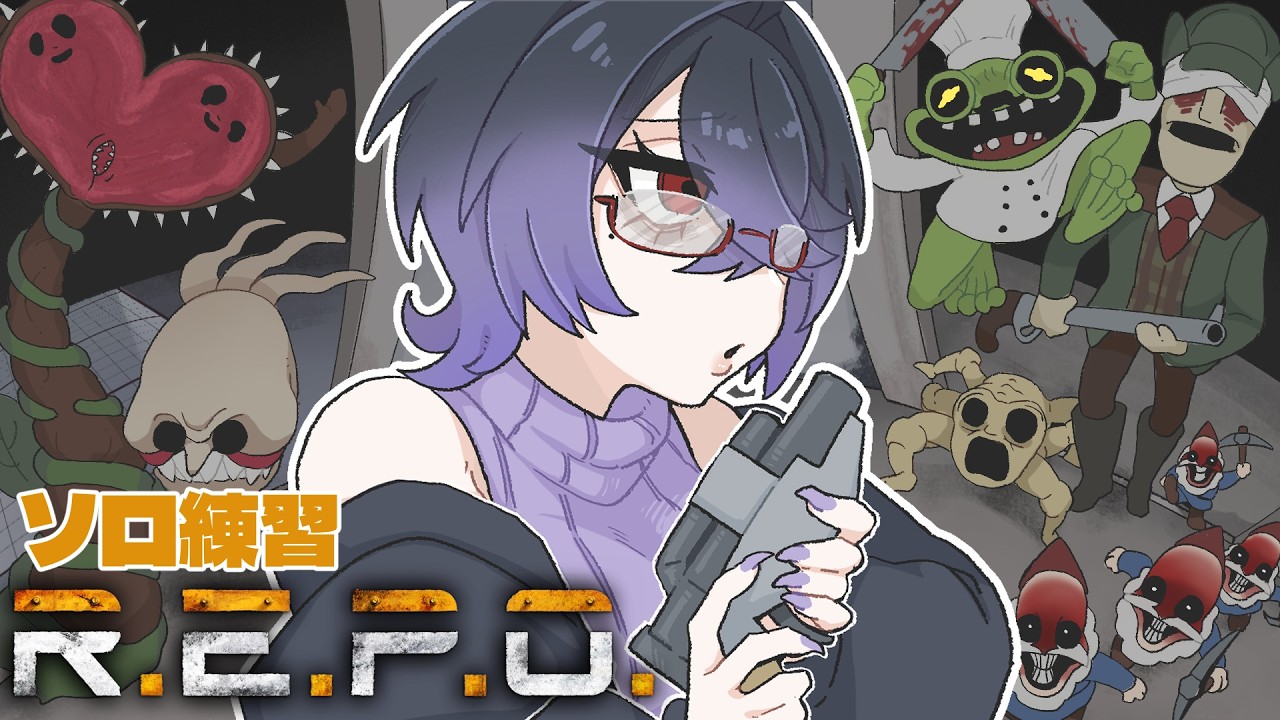 ゲリラ配信【#repo 】のんびREPO特訓