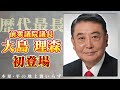 38年の議員生活に幕!大島理森前衆議院議長が登場!【木原・平の地上波いらず】