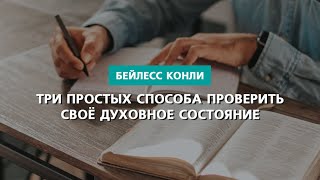 Три простых способа проверить своё духовное состояние | Бейлесс Конли