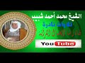الشيخ محمد أحمد شبيب النور تلاوة قرآن فجر 