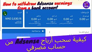 تحويل دفعات أدسنس إلى الحساب البنكي Transfer Adsense Payments to Bank Account