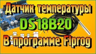 Датчик температуры DS18B20 – Характеристики, распиновка, нюансы подключения в программе Flprog