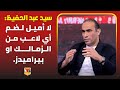 سيد عبد الحفيظ: لا أميل لضم لاعبين من الزمالك.