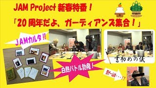 JAM Project新春特番！「20周年だよ、ガーディアンズ集合！」