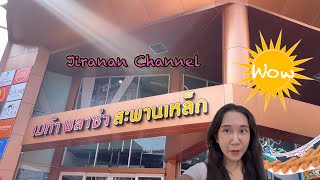 ย่านสะพานเหล็ก ชุมชนของเล่น ของสะสม Mega Plaza | Jiranan Channel