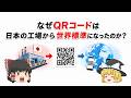 【実は日本の技術!?】なぜQRコードは日本から世界標準で使われるようになったのか