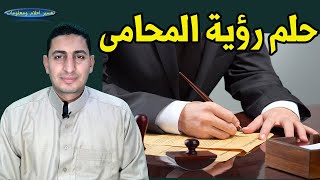 حلم رؤية المحامى ورؤية شخص المحامى يدافع عنه والبحث عن المحامى !!